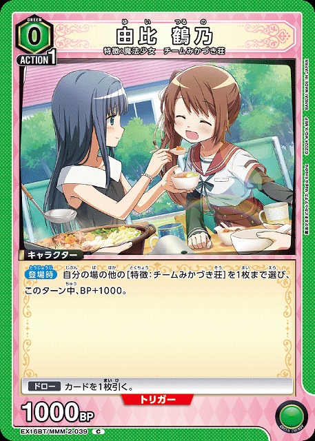 由比 鶴乃 【EX16BT/MMM-2-039C】
