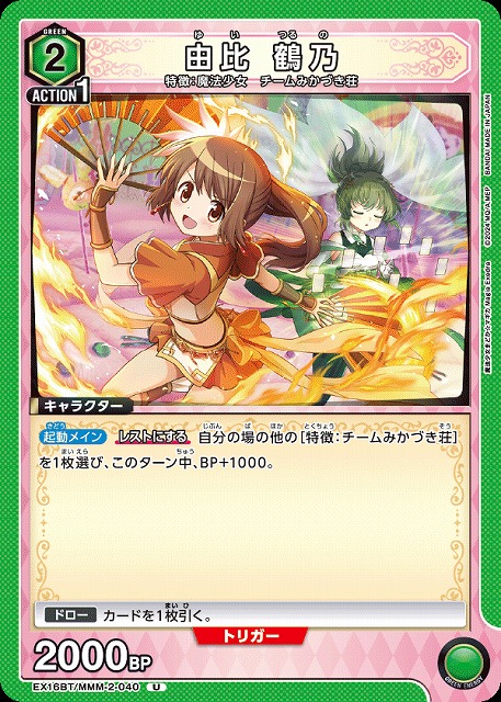 由比 鶴乃 【EX16BT/MMM-2-040U】