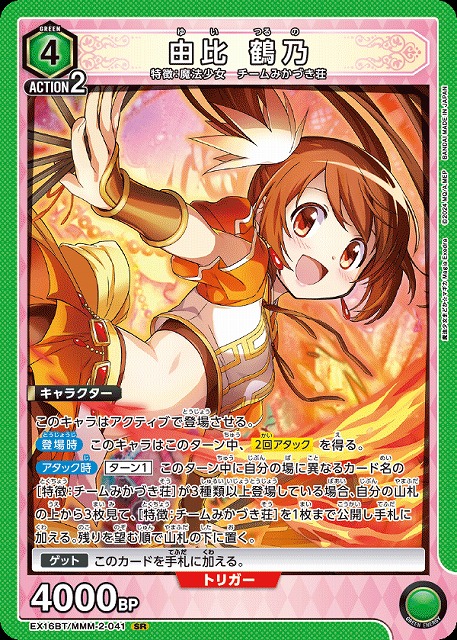 由比 鶴乃 【EX16BT/MMM-2-041SR】