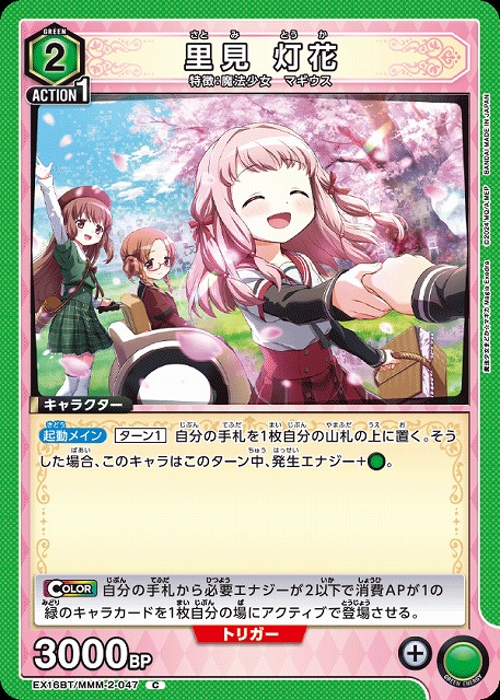 里見 灯花 【EX16BT/MMM-2-047C】