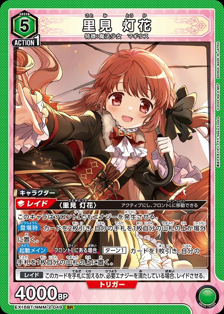 里見 灯花 【EX16BT/MMM-2-049SR】