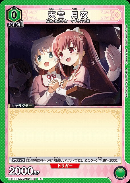 天音 月夜 【EX16BT/MMM-2-053C】