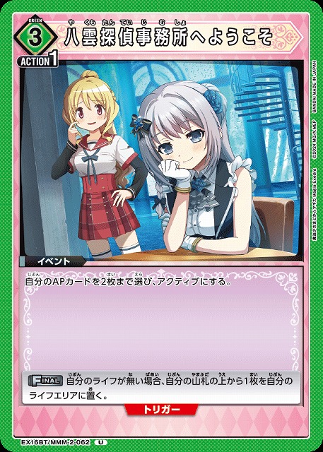 八雲探偵事務所へようこそ 【EX16BT/MMM-2-062U】