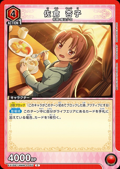 佐倉 杏子 【EX16BT/MMM-2-065C】