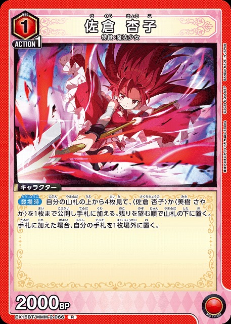 佐倉 杏子 【EX16BT/MMM-2-066R】