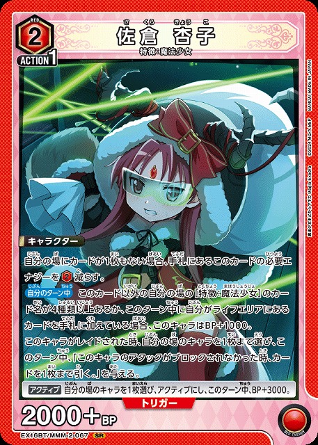 【キズ有り特価A】佐倉 杏子 【EX16BT/MMM-2-067SR】
