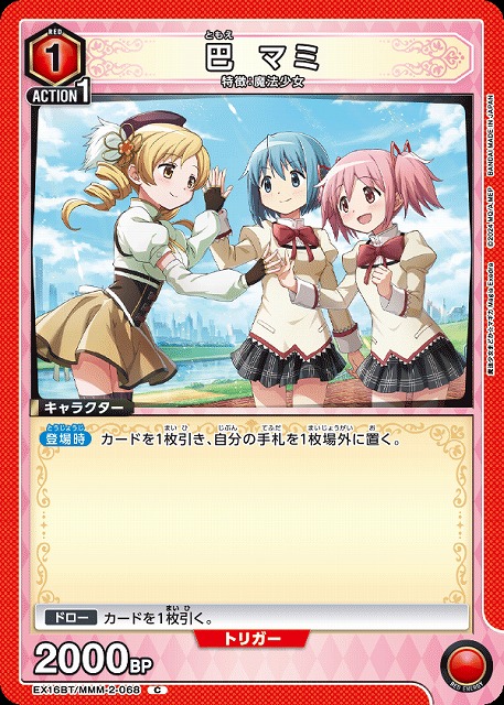 巴 マミ 【EX16BT/MMM-2-068C】