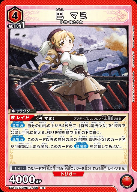 巴 マミ 【EX16BT/MMM-2-069R】