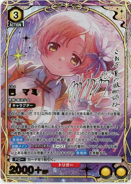 巴 マミ(★★) 【EX16BT/MMM-2-007SR★★】