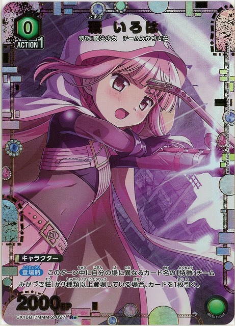 環 いろは(★) 【EX16BT/MMM-2-027R★】