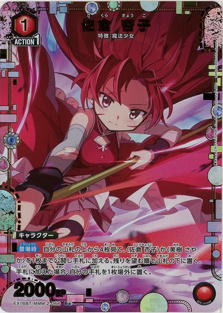 佐倉 杏子(★) 【EX16BT/MMM-2-066R★】
