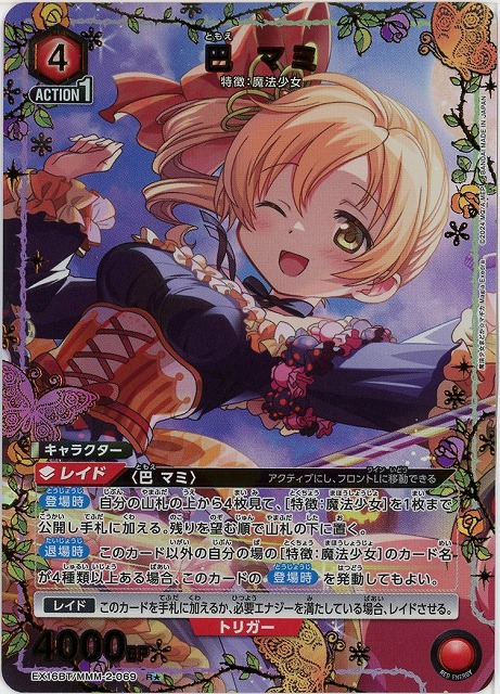 巴 マミ(★) 【EX16BT/MMM-2-069R★】