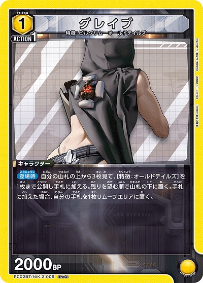 グレイブ 【PC02BT/NIK-2-009PcC】