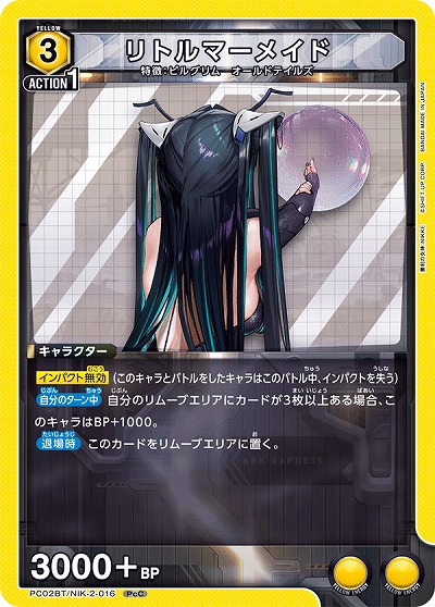 リトルマーメイド 【PC02BT/NIK-2-016PcC】