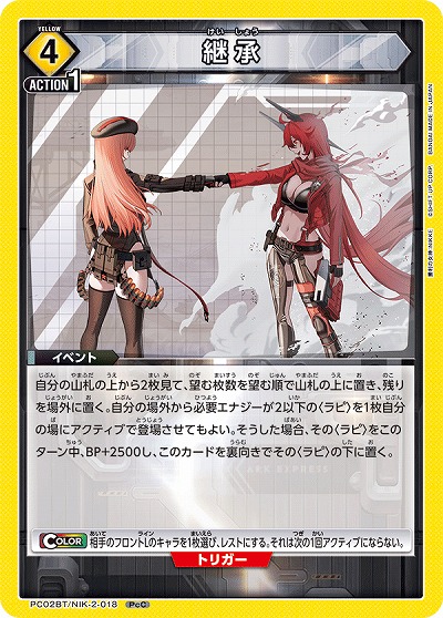 継承 【PC02BT/NIK-2-018PcC】