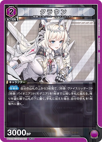 クラウン 【PC02BT/NIK-2-021PcC】