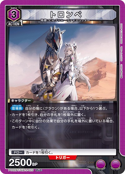 トロンベ 【PC02BT/NIK-2-023PcC】