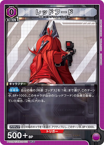 レッドフード 【PC02BT/NIK-2-033PcC】