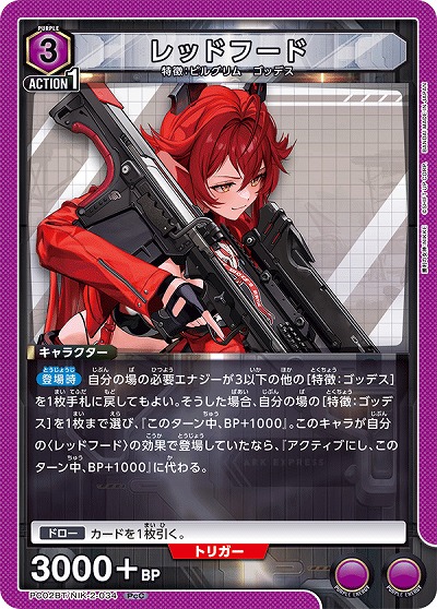 レッドフード 【PC02BT/NIK-2-034PcC】