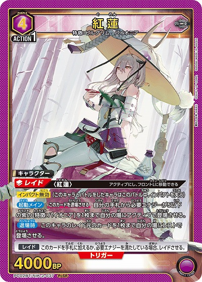 紅蓮 【PC02BT/NIK-2-037PcSR】