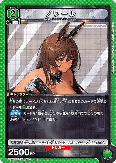 ノワール 【PC02BT/NIK-2-041PcC】