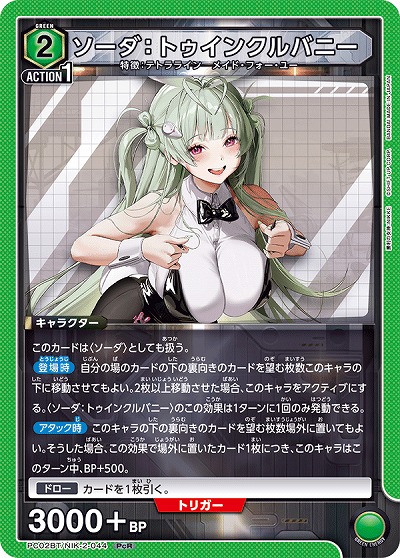 ソーダ:トゥインクルバニー 【PC02BT/NIK-2-044PcR】