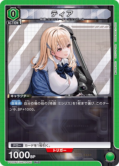 ティア 【PC02BT/NIK-2-046PcC】