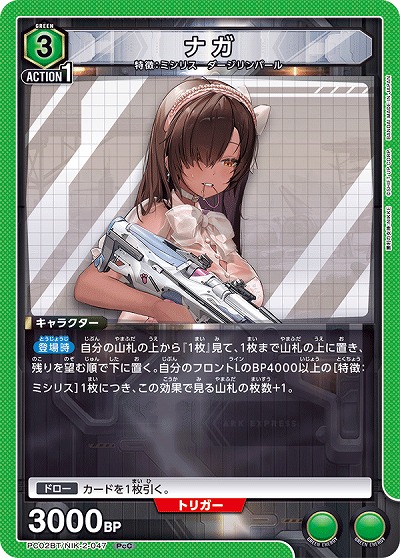 ナガ 【PC02BT/NIK-2-047PcC】