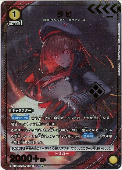 ラピ(★) 【PC02BT/NIK-2-004PcR★】