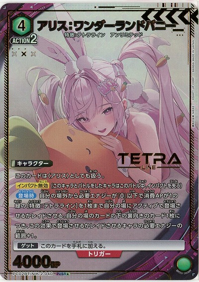 アリス:ワンダーランドバニー(★) 【PC02BT/NIK-2-040PcSR★】