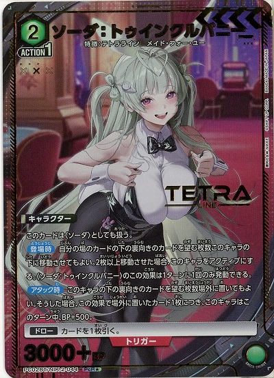 ソーダ:トゥインクルバニー(★) 【PC02BT/NIK-2-044PcR★】