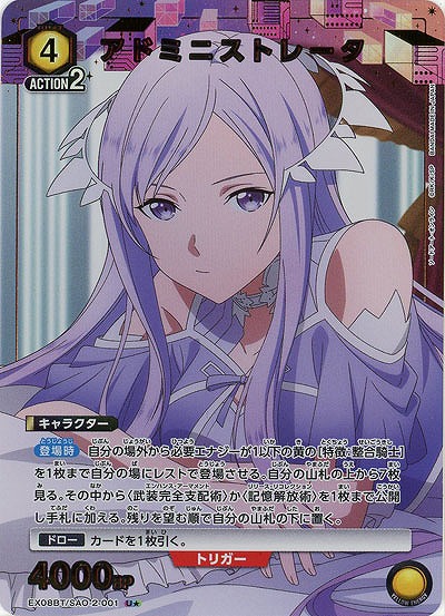アドミニストレータ(★) 【EX08BT/SAO-2-001U★】