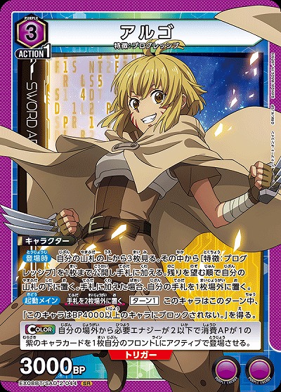 アルゴ 【EX08BT/SAO-2-044SR】