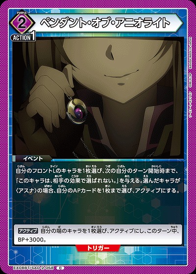 ペンダント・オブ・アニオライト 【EX08BT/SAO-2-058C】