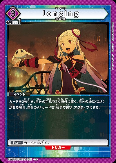 longing 【EX08BT/SAO-2-062U】