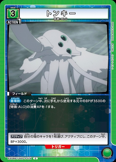 トンキー 【EX08BT/SAO-2-074C】