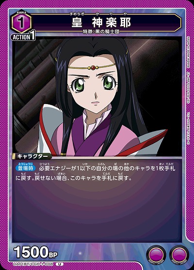 皇 神楽耶 【UA01BT/CGH/1/008U】