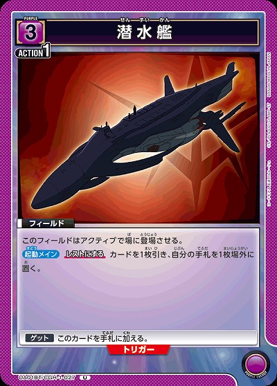 潜水艦 【UA01BT/CGH/1/027U】