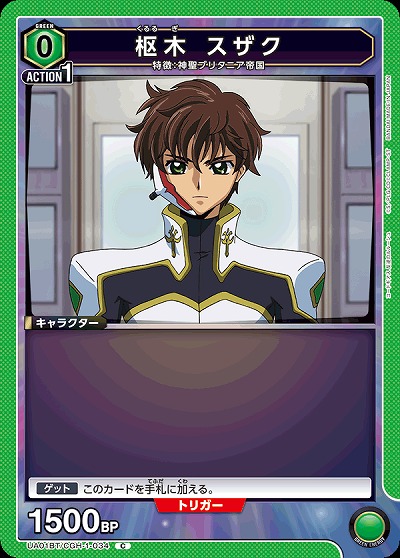 枢木 スザク 【UA01BT/CGH/1/034C】