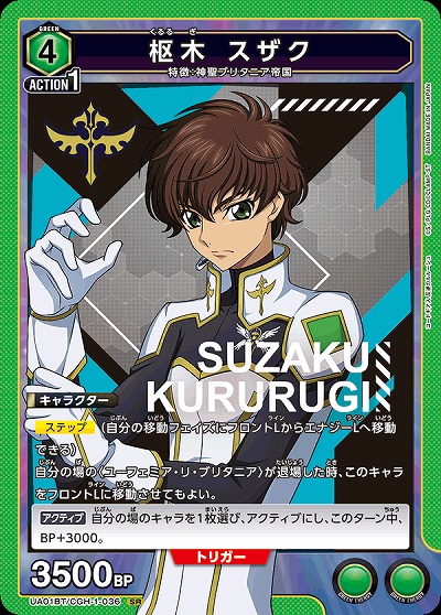 【キズ有り特価A】 枢木 スザク 【UA01BT/CGH/1/036SR】