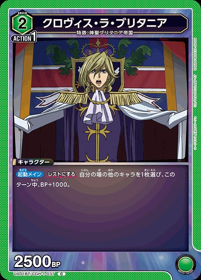 クロヴィス・ラ・ブリタニア 【UA01BT/CGH/1/037C】