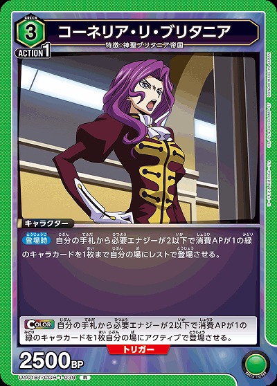 コーネリア・リ・ブリタニア 【UA01BT/CGH/1/039R】