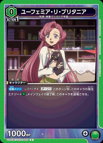 ユーフェミア・リ・ブリタニア 【UA01BT/CGH/1/045C】