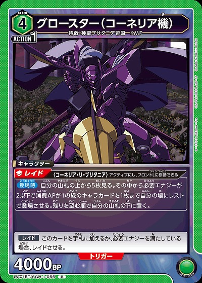 グロースター(コーネリア機) 【UA01BT/CGH/1/055R】