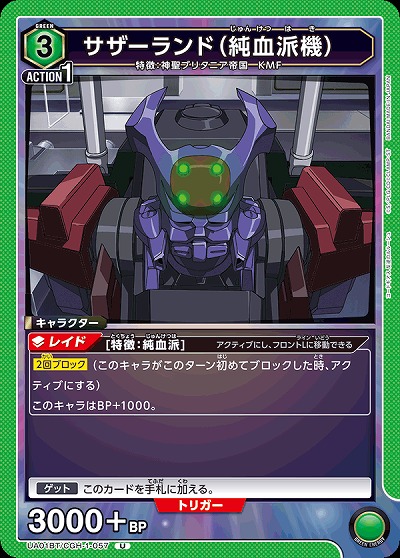 サザーランド(純血派機) 【UA01BT/CGH/1/057U】