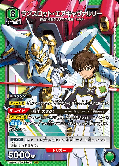 【キズ有り特価A】ランスロット・エアキャヴァルリー 【UA01BT/CGH/1/060SR】