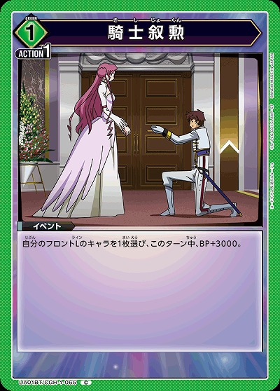 騎士叙勲 【UA01BT/CGH/1/065C】