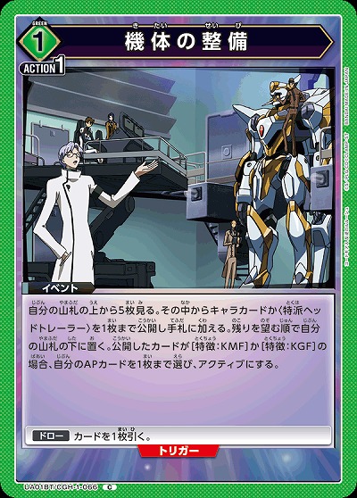 機体の整備 【UA01BT/CGH/1/066C】