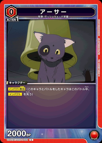 アーサー 【UA01BT/CGH/1/068C】