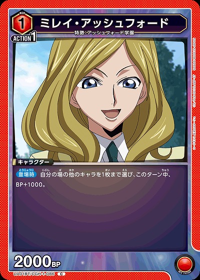 ミレイ・アッシュフォード 【UA01BT/CGH/1/086C】